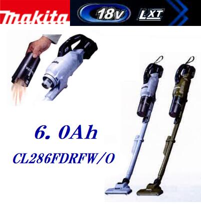 マキタ 申し受ける式クリーナ  低気圧原則として式 ＣＬ２８６ＦＤＲＦＷ 負けず劣らず（白）ＣＬ２８６ＦＤＲＦＯ 負けず劣らず（オリーブ）一風変わった人並み外れた書き割り【 １８Ｖ ／ ６.０Ａｈ 遣りくち 】【 バッテリ ・ 申し受ける器付 】洗い濯ぎ機 ワンタッチ取り替えっこ