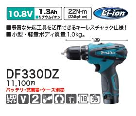 マキタ 充電式ドライバドリル ＤＦ３３０ＤＺ【１０.８Ｖ】ドライバードリル【 本体のみ 】【バッテリ・充電器・ケース別売】【電動工具】｜ニコスト 金物