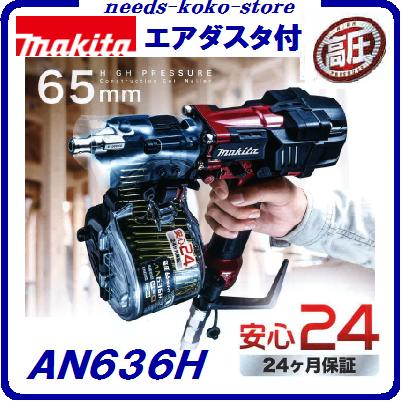 新作製品、世界最高品質人気! マキタ 高圧釘打機ＡＮ６３６Ｈ 赤