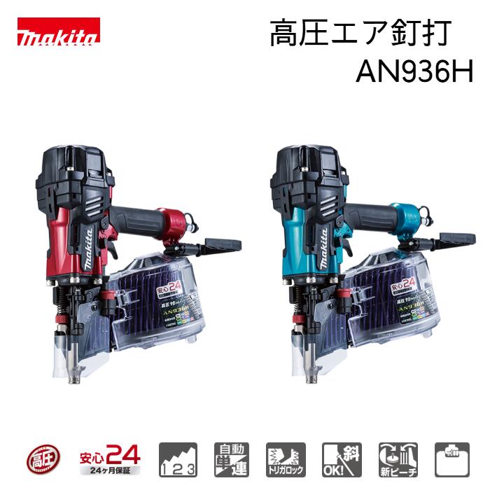 マキタ 大気圏釘打機《 赤 ＡＮ９３６Ｈ 》《 青 ＡＮ９３６ＨＭ 》大気圏手道具 大気圏釘打ち 高圧大気圏釘打機エアダスタ付き添い人 製造業者２４ヶ月引き受ける付き添い人