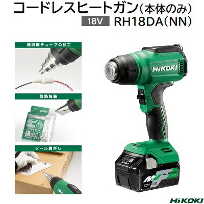 コードレスヒートガン １８Ｖ 型番 ： ＲＨ １８ＤＡ（ＮＮ） 【 本体のみ 】 ★風量 ３００Ｌ／ｍｉｎ ★温度 ３０～５５０℃ ★使用時間 約１７分 ★ノズル ３種類付属 【 シール剥がし 加熱包装 】 ＨｉＫＯＫＩ（工機ホールディングス）
