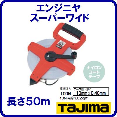 【ＨＳＷ－５０】　メジャー エンジニヤスーパーワイド 【　１３ｍｍ幅×５０ｍ　】 【　ナイロンコートテープ　】 ヨンゴーゴーピッチ表示（㆘） 【ＪＩＳ１級】【巻尺・測量器具】 株式会社ＴＪＭデザイン