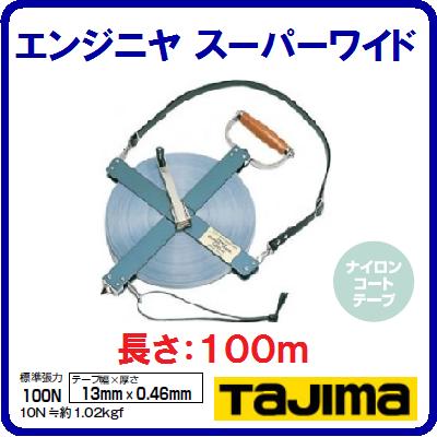【ＥＳＷ－１００】 メジャーエンジニヤスーパーワイド【 １３粍幅×１００ｍ 】【 ナイロンコートテープ 】【ＪＩＳ１級】【巻きじゃく・価値付ける物の具】株式会社ＴＪＭ青写真