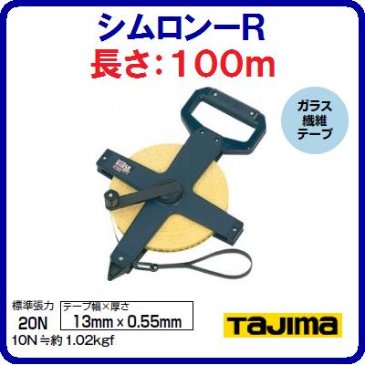 【　シムロン－Ｒ　】 品番 ： ＹＳＲ－１００ 【　１３ｍｍ幅×１００ｍ　】 【　ガラス繊維テープ　】 【ＪＩＳ１級】【巻尺・測量器具】 【　株式会社ＴＪＭデザイン　】
