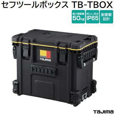 セフツールボックス 品番 ： ＴＢ－ＴＢＯＸ ★セフホルダー ５４個搭載 ★最大積載量 ： ５０Ｋｇ ★耐荷重 ： １００Ｋｇ ★防塵・防水 ＩＰ６５ ＴＡＪＩＭＡ（タジマ）