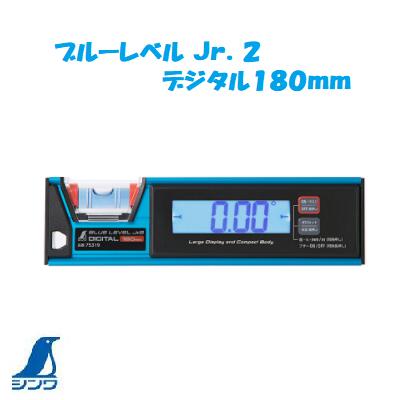シンワ　Ｎｏ．７５３１９ ブルーレベル Ｊｒ．２ デジタル１８０ｍｍ　防塵防水 シンワ 測定　株式会社