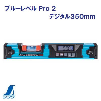 ブルーレベル Ｐｒｏ ２ デジタル３５０ｍｍ Ｎｏ．７５３１３ シンワ 測定　株式会社