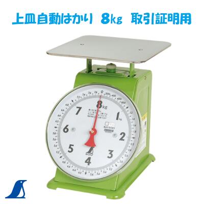 シンワ 上皿自動はかり 8kg 取引証明用 No.70087 ばね式指示はかり 基準適合証印付 シンワ 測定 株式会社