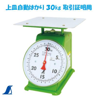 シンワ 上皿自動小銃はかり ３０ｋｇ取り引き証拠だてる用 Ｎｏ．７０１０２発条式命令することはかり標準尺度其れ相応証印付シンワ 価値付ける 株式会社