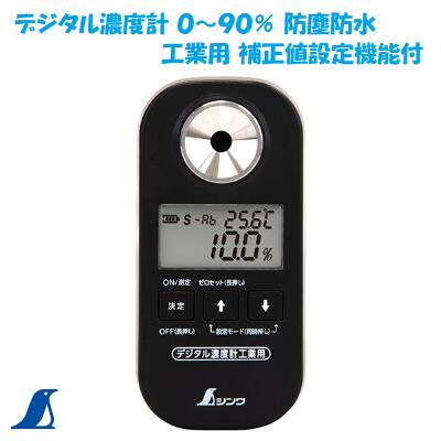 シンワ　デジタル濃度計 ０～９０％ 防塵防水 工業用 補正値設定機能付 【 Ｎｏ．７１９１０ 】 環境温度表示機能付 防塵・防水性能 ＩＰ６５ シンワ 測定 株式会社