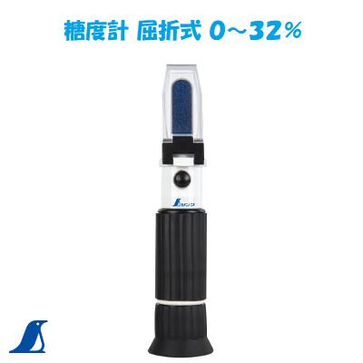 シンワ　 糖度計 屈折式０～３２％Ｎｏ．７０１７５シンワ 測定 株式会社｜ニコスト 金物