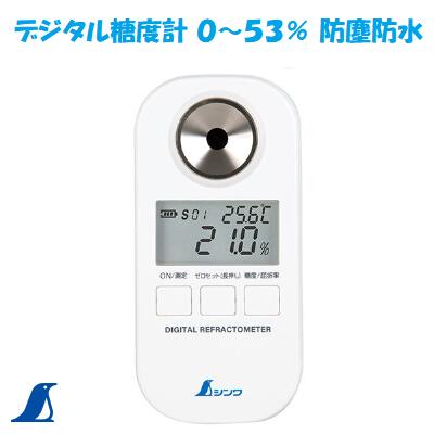 シンワ　デジタル糖度計 ０～５３％　防塵防水 Ｎｏ．７０１８２ シンワ 測定 株式会社