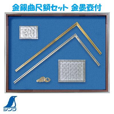 シンワ 現ナマ曲尺額仕掛ける 金墨壺付【522mm×673mm×40粍】【 品番 ： ９８７６０ 】シンワ 位置づける 株式会社