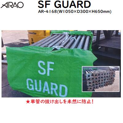 ＳＦ ＧＵＡＲＤ品番 ： ＡＲ&minus;４１６８W1050&times;D300&times;H650mm★単管パイプ 転落防止用カバー【 運搬 搬入 搬出 安全対策 】アラオ株式会社｜ニコスト 金物