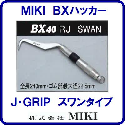 【ＢＸハッカー ＢＸ４０ＲＪ】 【　スワンタイプ　】 【　ジャストフィットグリップ　】 【全長２４０ｍｍ】手ハッカー 【ＴＥＫＫＩＮＭＡＮ】 鉄筋ハッカー　三貴【工具】 【　株式会社　ＭＩＫＩ　】