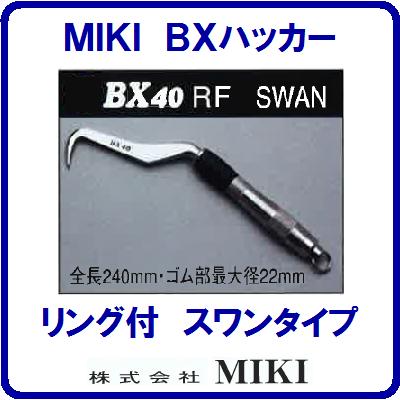 【　ＢＸハッカー ＢＸ４０ＲＦ　】【　スワンタイプ　】【リング付フロントグリップ】【全長２４０ｍｍ】手ハッカー【ＴＥＫＫＩＮＭＡＮ】 鉄筋ハッカー　三貴【工具】【　株式会社　ＭＩＫＩ　】｜ニコスト 金物