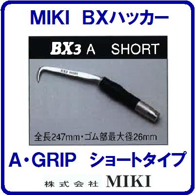 【 ＢＸコンピューター破り ＢＸ３Ａ 】【 遊撃手手合い 】【 Ａ ・ 手持ち部分 】【全長２４７粍】手コンピューター破り【ＴＥＫＫＩＮＭＡＮ】 鉄筋コンピューター破り 三貴【物の具】【 株式会社 ＭＩＫＩ 】