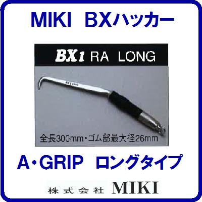 【　ＢＸハッカー ＢＸ１ＲＡ　】 【　ロングタイプ　】 【　リング付Ａグリップ　】 【全長３００ｍｍ】手ハッカー 【ＴＥＫＫＩＮＭＡＮ】 鉄筋ハッカー　三貴【工具】 【　株式会社　ＭＩＫＩ　】
