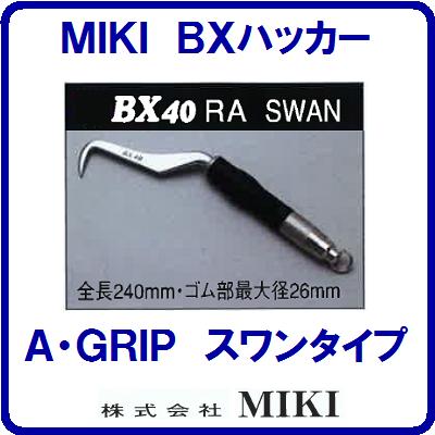 【 ＢＸコンピューター破り ＢＸ４０ＲＡ 】【 白鳥手合い 】【 輪っか付Ａ手持ち部分 】【全長２４０粍】手コンピューター破り【ＴＥＫＫＩＮＭＡＮ】 鉄筋コンピューター破り 三貴【物の具】【 株式会社 ＭＩＫＩ 】