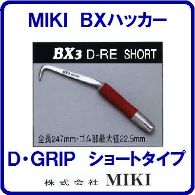【ＢＸハッカー ＢＸ３Ｄ－ＲＥ】 【　ショートタイプ　】 【ダイアモンドレッドグリップ】 【全長２４７ｍｍ】手ハッカー 【ＴＥＫＫＩＮＭＡＮ】 鉄筋ハッカー　三貴【工具】 【　株式会社　ＭＩＫＩ　】