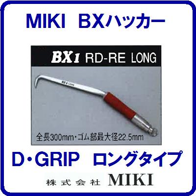 【 ＢＸコンピューター破り 】 【 ＢＸ１ＲＤ－ＲＥ 】【ロング手合い】 輪っか付【ダイアモンドレッドグリップ】【全長３００粍】手コンピューター破り【ＴＥＫＫＩＮＭＡＮ】 鉄筋コンピューター破り 三貴【物の具】【 株式会社 ＭＩＫＩ 】