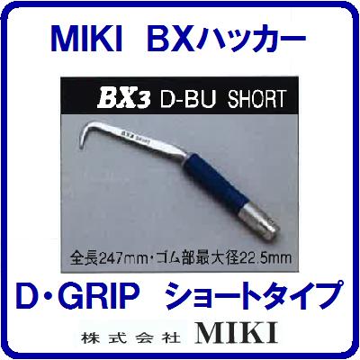 【BXハッカー BX3D−BU】【 ショートタイプ 】 【ダイアモンドブルーグリップ】【全長247mm】手ハッカー【TEKKINMAN】 鉄筋ハッカー 三貴【工具】【 株式会社 MIKI 】|ニコスト 金物