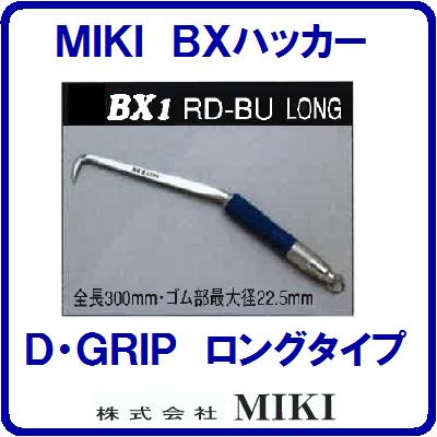 【ＢＸハッカー　Ｄ・ＧＲＩＰ】【　ＢＸ１ＲＤ&minus;ＢＵ　】【　ロングタイプ　】 リング付【ダイアモンドブルーグリップ】【全長３００ｍｍ】手ハッカー【ＴＥＫＫＩＮＭＡＮ】 鉄筋ハッカー　三貴【工具】【　株式会社　ＭＩＫＩ　】｜ニコスト 金物