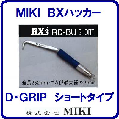 【BXハッカー D・GRIP】【 BX3RD−BU 】【 ショートタイプ 】 リング付【ダイアモンドブルーグリップ】【全長252mm】手ハッカー【TEKKINMAN】 鉄筋ハッカー 三貴【工具】【 株式会社 MIKI 】|ニコスト 金物