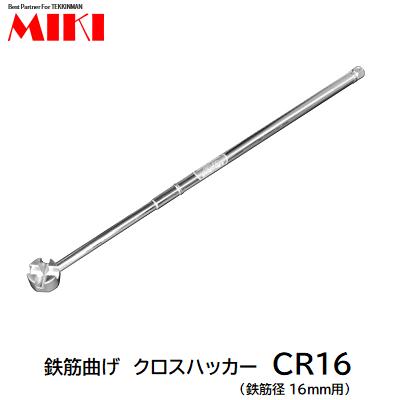 楽天市場】鉄筋曲げハッカーＣＲクロスハッカー ＣＲ１３【 鉄筋径：Ｄ１３ｍｍ 】【 全長：６００ｍｍ 】【 工具 ハッカー クロスハッカー  】株式会社ＭＩＫＩ（ミキ） : ニコスト 金物