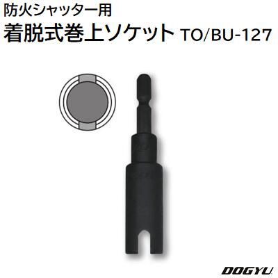 【楽天市場】防火シャッター用着脱式 巻上ソケット ＳＡ−１５２品番 ： ０２９３４【 三和シャッター（軸太）  】六角軸（６．３５ｍｍ）土牛産業株式会社（ＤＯＧＹＵ） : ニコスト 金物