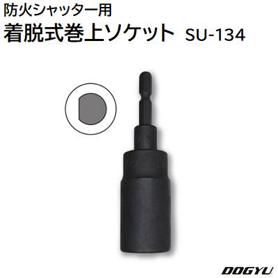 【楽天市場】防火シャッター用着脱式 巻上ソケット ＯＭ−１６１品番 ： ０２９３５【 小俣シャッター  】六角軸（６．３５ｍｍ）土牛産業株式会社（ＤＯＧＹＵ） : ニコスト 金物