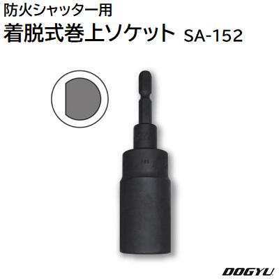 楽天市場】防火シャッター用着脱式 巻上ソケット ＳＡ−１１７品番