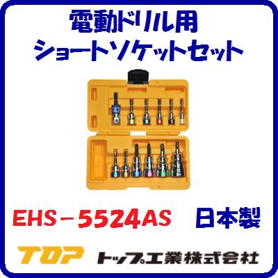 電動せん孔機用遊撃手ソケット書き割りＥＨＳ－５５２４ＡＳ日本製 先っちょ物の具６角サー人間の顔(角丸)アダプタＥＳＡ－４ＤＸ付ロゴタイプ入り口・入口専用容れもの付【 ＴＯＰ実業株式会社 】