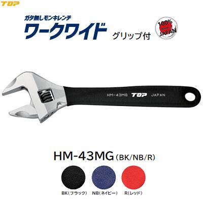 ワークワイドＷ　グリップ付 ガタ無しモンキレンチ ◆ ブラック ＨＭ－４３ＭＧＢＫ ◆ ネイビー ＨＭ－４３ＭＧＮＢ ◆ レッド ＨＭ－４３ＭＧＲ 【 開口 ４３ｍｍ 】【 日本製 】 トップ工業株式会社（ＴＯＰ）