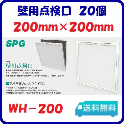 壁用点検口　２０個 ＷＨ－２００ ２００角 室内用　樹脂製 オフホワイト 【　株式会社サヌキ　】