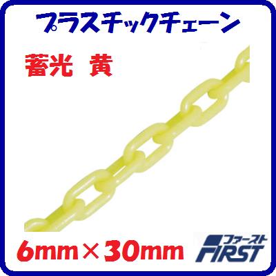 プラスチックチェーンPCT−630使用線径 : 6mm長さ : 30m蓄光色 黄色【 水上金属株式会社 】|ニコスト 金物