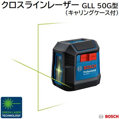 クロスラインレーザーＧＬＬ ５０Ｇ型★キャリングケース付★レーザ光の色：緑★気泡管水準器・垂直方向伝達ルート★雨合羽役立つこと：ＩＰ５５★単３塩基蓄電池×２本【 レーザ墨出し器 】ＢＯＳＣＨ（ボッシュ）