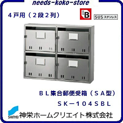 ＢＬ集合郵便受箱　（ ＳＡ型 ） ＳＫ―１０４ＳＢＬ （ ２段２列 ）　４戸用 【　前入れ　・　前出し　】 ステンレス製　（ ＳＵＳ３０４ ） 神栄ホームクリエイト（新協和） 【 ＢＬ商品 】【 ポスト 】【 新聞受け 】