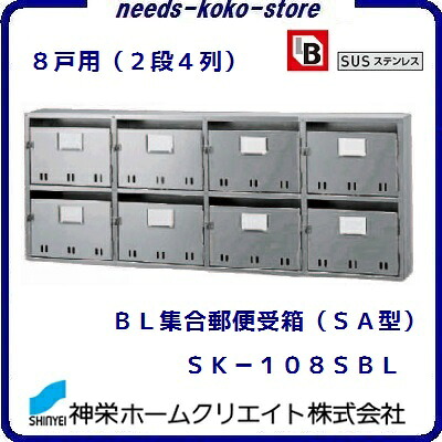 ＢＬ集合郵便受箱（ ＳＡ型 ）ＳＫ&mdash;１０８ＳＢＬ８戸用　（ ２段４列 ）【 前入れ ・ 前出し 】ステンレス製　（ ＳＵＳ３０４ ）神栄ホームクリエイト（新協和）【 ＢＬ商品 】【 ポスト 】【 新聞受け 】｜ニコスト 金物