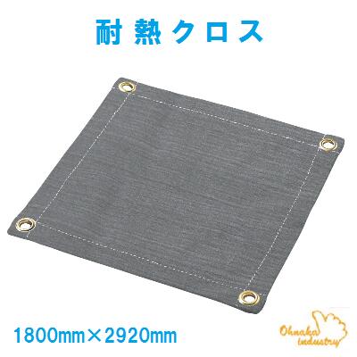 耐熱クロス　６号 ６２０Ｓ ブラックパワーＫＳ １８００ｍｍ×２９２０ｍｍ 片面シリコンコート 養生 ・ カーテン 【　大中産業株式会社　】