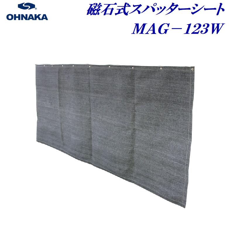 スパッタシート　４号 ＭＡＧ－１２３Ｗ－４ 磁石式 熔接カーテン １９２０ｍｍ×１９２０ｍｍ 円形磁石　１５個 ブラックパワーマグ　ＳＷ 【　大中産業株式会社　】