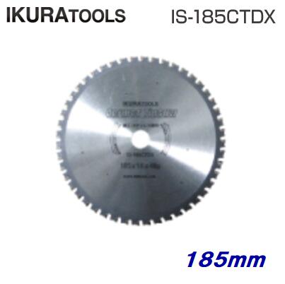 イクラ　サーメットチップソー ＩＳ－１８５ＣＴＤＸ　１８５ｍｍ 鉄・ステンレス供用刃 ハンディカッター用 育良精機　IKURATOOLS