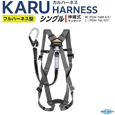 新規格 KARUハーネス シングル Mサイズ(FGH-16M-GY) Lサイズ(FGH-16L-GY) ★伸縮式ランヤード付き ★フルハーネス型 第一種 ★使用可能質量 100Kg 【 カルハーネス 】 トーヨーセフティー (TOYO SAFETY)
