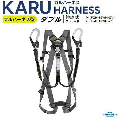 新規格KARUハーネス ダブルMサイズ(FGH-16WM-GY)Lサイズ(FGH-16WL-GY)★伸縮式ランヤード付き★フルハーネス型 第一種★使用可能質量 100Kg【 カルハーネス 】トーヨーセフティー(TOYO SAFETY)｜ニコスト 金物 11,715円