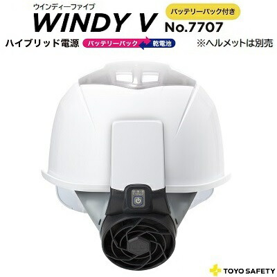 Ｗｉｎｄｙ V 品番 ： Ｎｏ．７７０７【 安全帽滑りだし式送風機 】強：約８第四次元（乾電池容器に並べる当て嵌める時）★３度合いの風量合わせる★乾電池容器に並べる付 ★蓄電池当て嵌める可【 ウィンディ ５ 】トーヨーセフティー ＴＯＹＯ ＳＡＦＥＴＹ