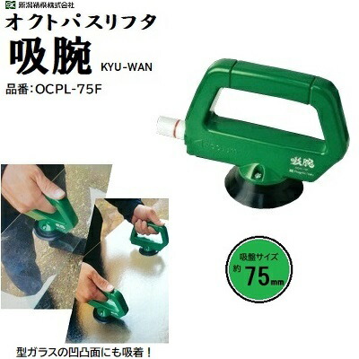オクトパスリフタ　吸腕 品番 ： ＯＣＰＬ－７５Ｆ ★吸盤サイズ ： 約７５ｍｍ ★最大耐荷重 ： 約１５ｋｇｆ 【 簡易取手 リフター コンパクト 】 ＫＹＵ－ＷＡＮ 新潟精機株式会社（ＳＫ）