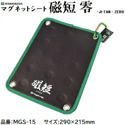 マグネットシート　磁短 零 品番 ： ＭＧＳ－１５ ★サイズ ： 約２９０×２１５ｍｍ ★カラビナ付き ＪＩ－ＴＡＮ　ＺＥＲＯ 新潟精機株式会社（ＳＫ）