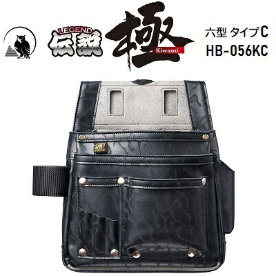 伝説 極(Kiwami)六型 タイプC品番 : HB-056KCW270×H310(H220)×D50mm★革製 釘袋★30cm曲尺装着可能★軽量で頑丈★背面は釘を通さないマイクロレザー採用ふくろ倶楽部