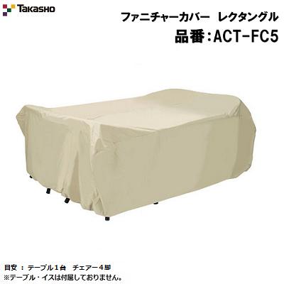 ファニチャーカバー レクタングル品番 ： ＡＣＴ－ＦＣ５準拠集団 ： 速見表１台 チェアー４脚Ｗ２３００×Ｄ１５３０×Ｈ７７０【 ガーデンファニチャー 取りまかなう 】【 撥水 】【 防風・防塵・汚れた状態押しとどめる 】株式会社隼演芸会