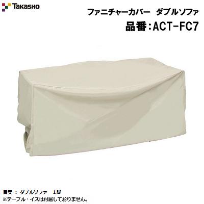 ファニチャーカバー　ダブルソファ品番 ： ＡＣＴ&minus;ＦＣ７目安 ： ダブルソファ　１脚Ｗ１７５０&times;Ｄ１０７０&times;Ｈ１０９０【 ガーデンファニチャー カバー 】【 撥水 】【 防風・防塵・汚れ防止 】株式会社タカショー｜ニコスト 金物